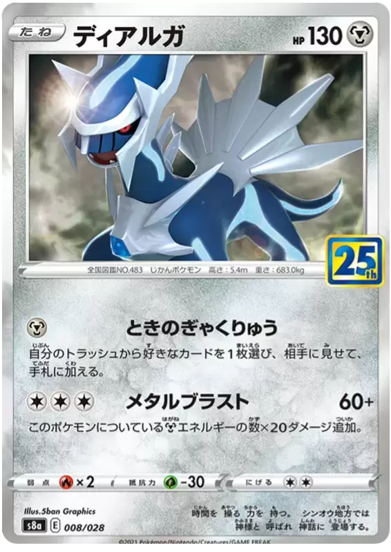 S8a - 25th Anniversary Collection - Dialga