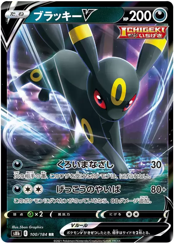 S8b - VMAX Climax - Umbreon V