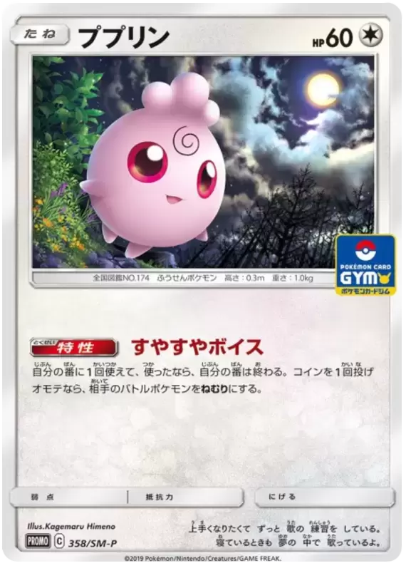 SM-P - Sun & Moon Promos - Igglybuff