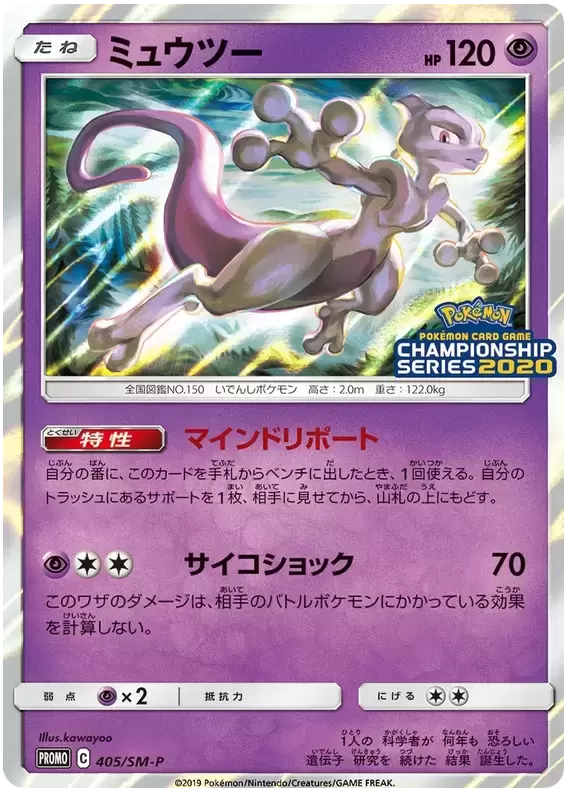 SM-P - Sun & Moon Promos - Mewtwo