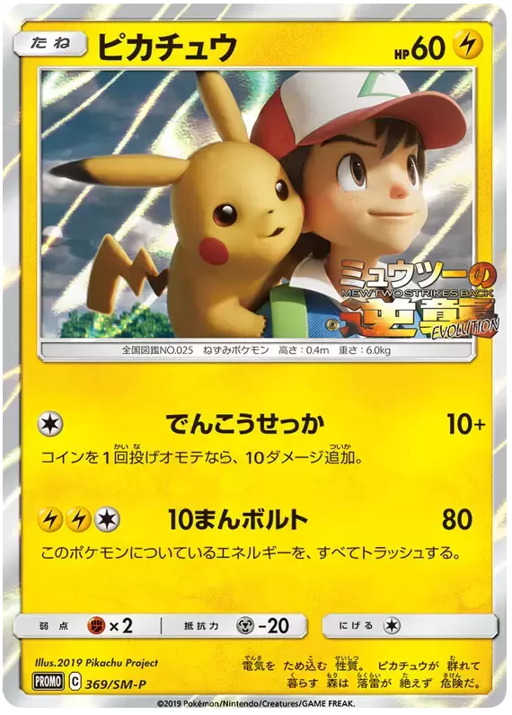 SM-P - Sun & Moon Promos - Pikachu