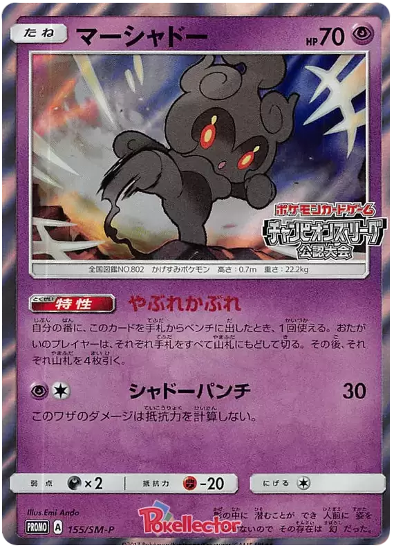 Marshadow Sm P Sun Moon Promos Card 155 Sm P