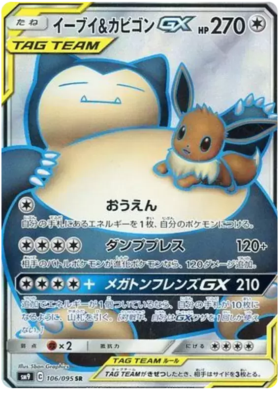 PIKACHU & ZEKROM TAG TEAM GX (SM9)