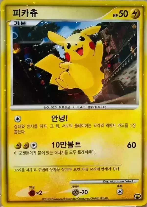 Pikachu World Collection 2010 - Pikachu