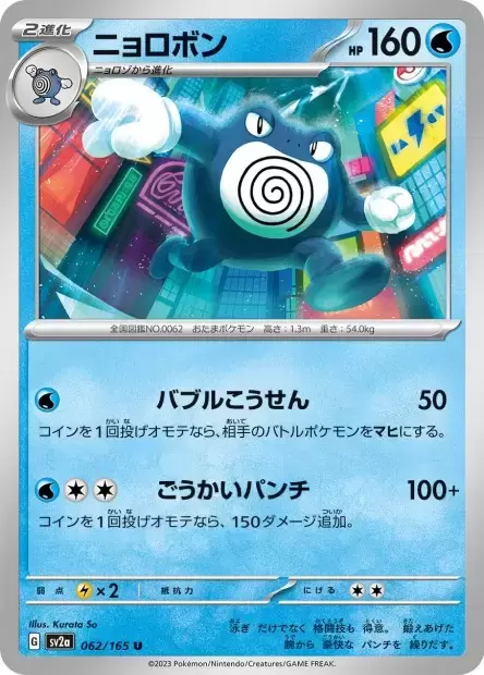 Sv2a - Pokémon Card 151 - Poliwrath