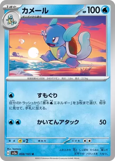 Sv2a - Pokémon Card 151 - Wartortle