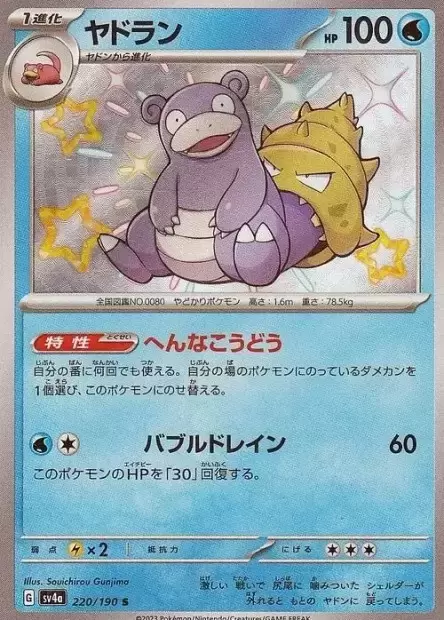 Sv4a Shiny Treasure EX - Slowbro