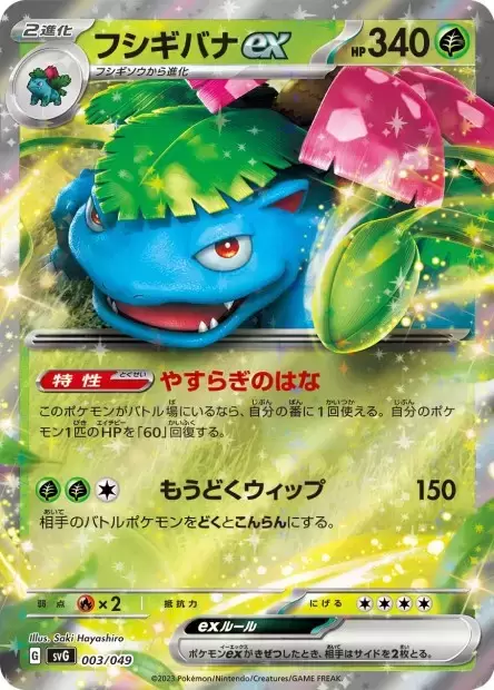 SvG - Venusaur & Charizard & Blastoise Special Deck Set ex - Venusaur EX