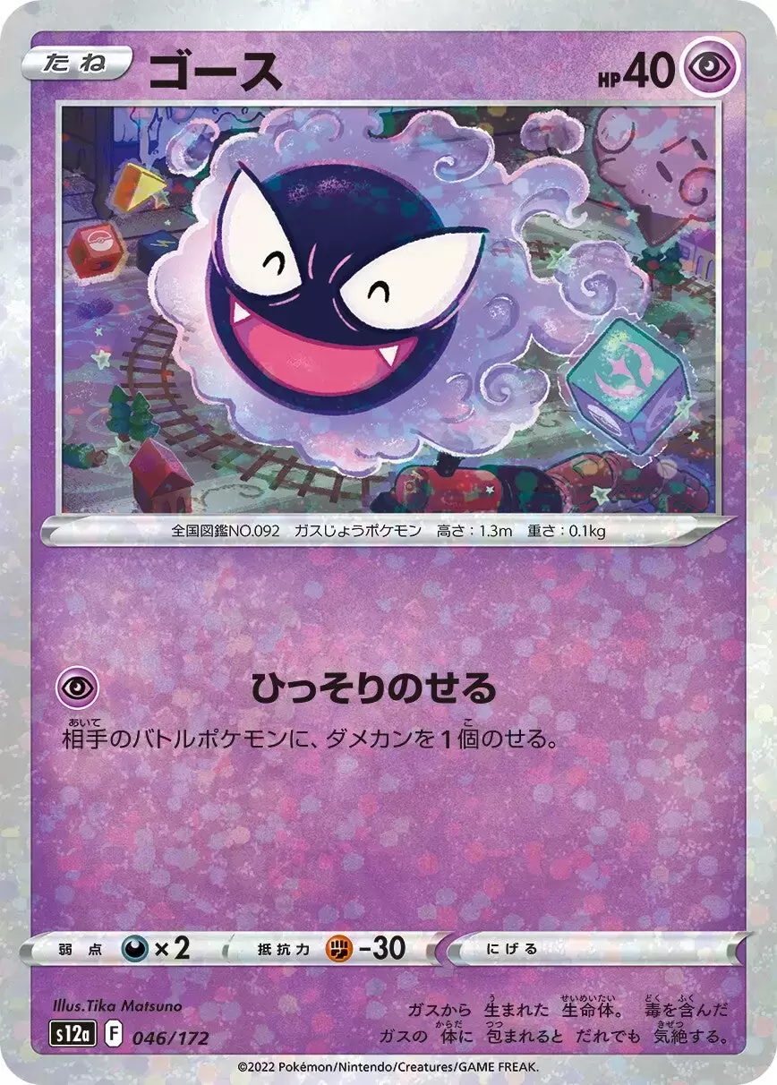 S12a - VSTAR Universe - Gastly Holo