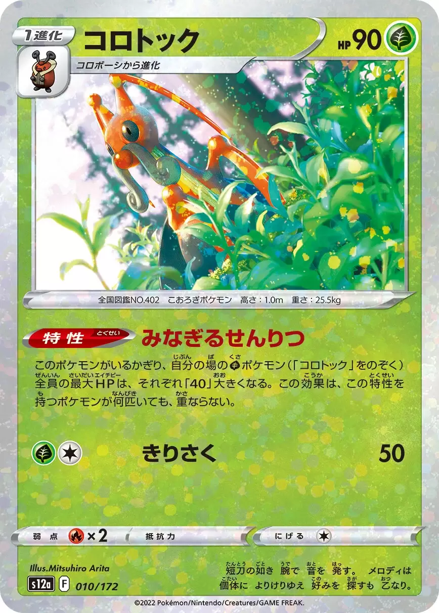 S12a - VSTAR Universe - Kricketune Holo