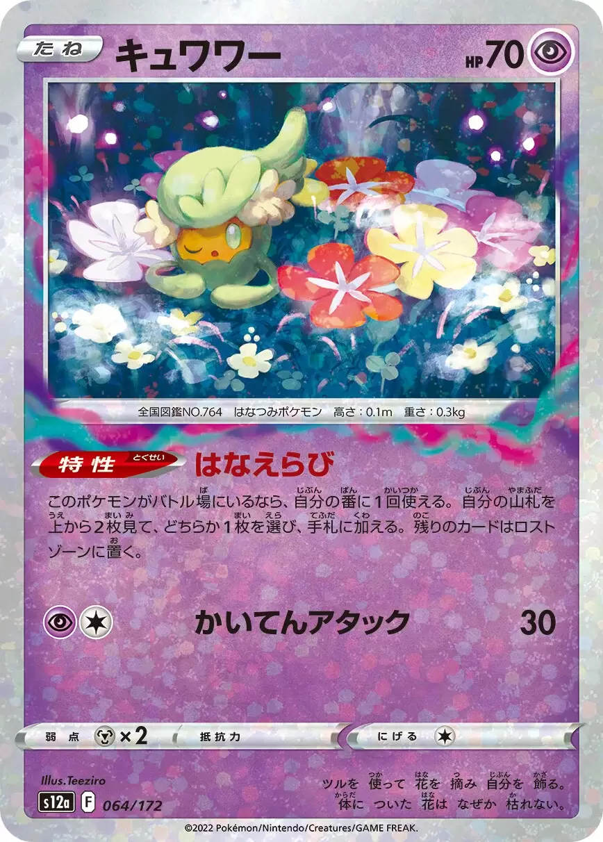 S12a - VSTAR Universe - Comfey Holo
