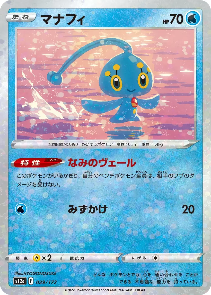 S12a - VSTAR Universe - Manaphy Holo