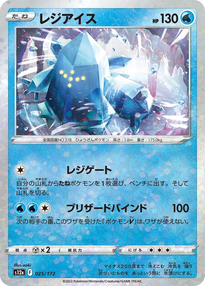 S12a - VSTAR Universe - Regice Holo